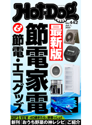 Ｈｏｔ－Ｄｏｇ　ＰＲＥＳＳ　ｎｏ．４４２　最新版　節電家電＆節電・エコグッズ