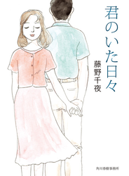 君のいた日々