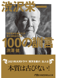 渋沢栄一 100の訓言　「日本資本主義の父」が教える黄金の知恵