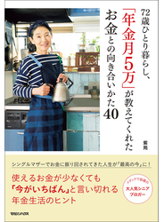 72歳ひとり暮らし、「年金月5万」が教えてくれたお金との向き合いかた40