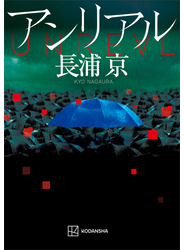 アンリアル