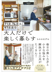 71歳、74歳夫と97歳義母と大人だけで楽しく暮らす