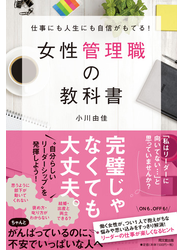 女性管理職の教科書