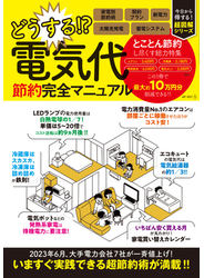 どうする！？ 電気代　節約完全マニュアル