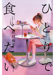 ひとりで食べたい