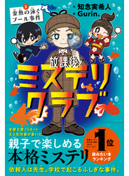 放課後ミステリクラブ　１金魚の泳ぐプール事件
