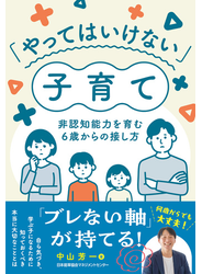 「やってはいけない」子育て　非認知能力を育む６歳からの接し方