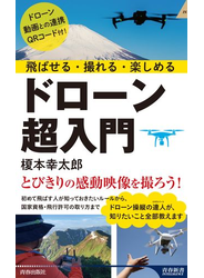 飛ばせる・撮れる・楽しめる ドローン超入門