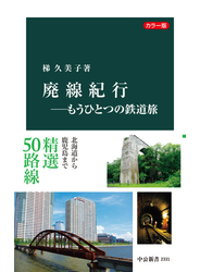 カラー版　廃線紀行―もうひとつの鉄道旅