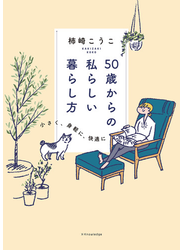 50歳からの私らしい暮らし方