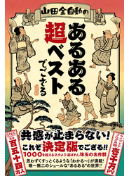 山田全自動のあるある超ベストでござる