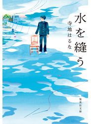 水を縫う