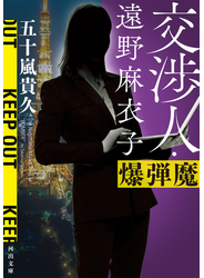 交渉人・遠野麻衣子　爆弾魔