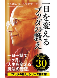 一日を変えるブッダの教え