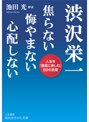 渋沢栄一焦らない悔やまない心配しない 人生を「最高に楽しむ」８９の言葉