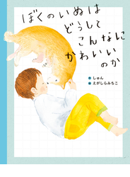 ぼくのいぬはどうしてこんなにかわいいのか