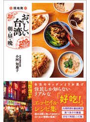 現地発 おいしい台湾 朝・昼・晩