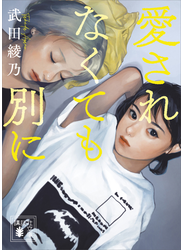 愛されなくても別に