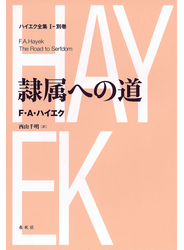 隷属への道