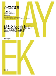 法と立法と自由III　自由人の政治的秩序
