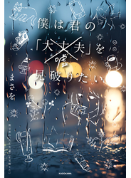 僕は君の「大丈夫（嘘）」を見破りたい