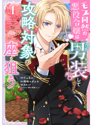 モブ同然の悪役令嬢は男装して攻略対象の座を狙う@COMIC 第1巻