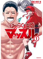 はたらく細胞マッスル（１）