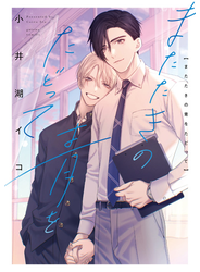 またたきの青をたどって【電子限定描き下ろし漫画付き】