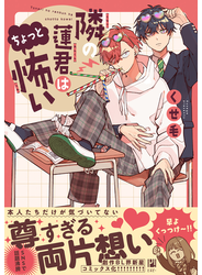 隣の蓮君はちょっと怖い【電子限定かきおろし付】
