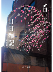 日日雑記　新装版