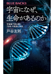 宇宙になぜ、生命があるのか　宇宙論で読み解く「生命」の起源と存在