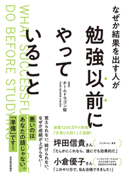 なぜか結果を出す人が勉強以前にやっていること