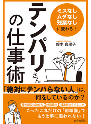 「ミスなし、ムダなし、残業なし」に変わる！ 「テンパリさん」の仕事術