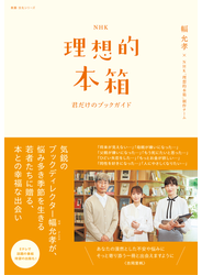 ＮＨＫ理想的本箱　君だけのブックガイド