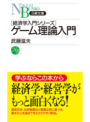 ゲーム理論入門