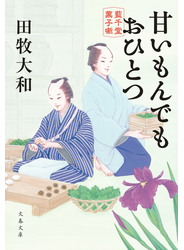 甘いもんでもおひとつ　藍千堂菓子噺
