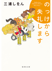のっけから失礼します