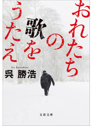 おれたちの歌をうたえ