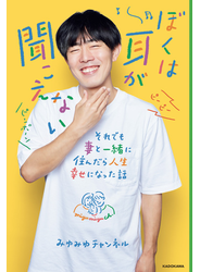 ぼくは耳が聞こえない　それでも妻と一緒に住んだら人生幸せになった話