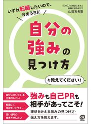 自分の強みの見つけ方を教えてください！