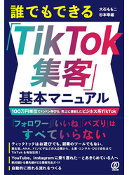 誰でもできる「TikTok集客」基本マニュアル