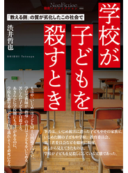 学校が子どもを殺すとき
