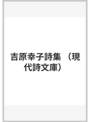 吉原幸子詩集