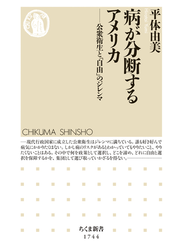 病が分断するアメリカ　――公衆衛生と「自由」のジレンマ