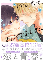 はじめて、はじめました。