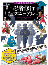 「もしも？」の図鑑　忍者修行マニュアル