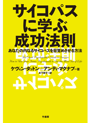 サイコパスに学ぶ成功法則