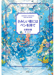 さみしい夜にはペンを持て