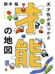 天才性が見つかる 才能の地図（きずな出版）