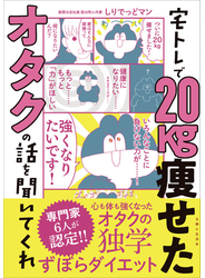 宅トレで20kg痩せたオタクの話を聞いてくれ